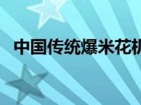 中国传统爆米花机 中国爆米花机震惊美国 