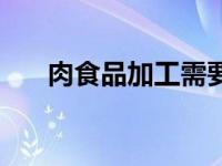 肉食品加工需要办理哪些证件 肉食品 