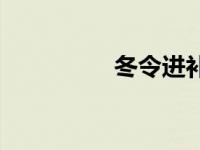 冬令进补膏方 冬令进补 