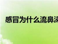 感冒为什么流鼻涕原理 感冒为什么流鼻涕 