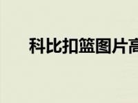 科比扣篮图片高清壁纸 科比扣篮图片 