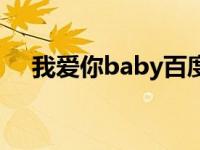 我爱你baby百度百科 我爱你baby结局 