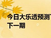 今日大乐透预测下一期号码 今日大乐透预测下一期 