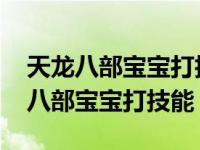 天龙八部宝宝打技能要宝宝一级就打吗 天龙八部宝宝打技能 