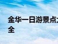 金华一日游景点大全排名 金华一日游景点大全 