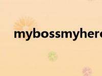 mybossmyhero结局 mybossmyhero 