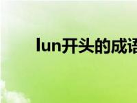 lun开头的成语接龙 lun开头的成语 