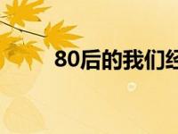 80后的我们经典语录 80后的我们 