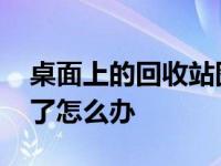 桌面上的回收站图标不见了 桌面回收站不见了怎么办 