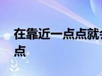 在靠近一点点就会爆炸是什么歌 在靠近一点点 