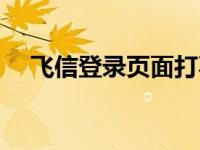 飞信登录页面打不开 为什么飞信登不上 