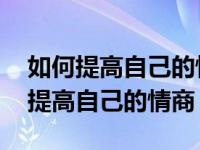 如何提高自己的情商和口才看那些书籍 如何提高自己的情商 