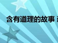 含有道理的故事 蕴含道理的小故事200字 