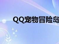 QQ宠物冒险岛第五集 qq宠物冒险岛 