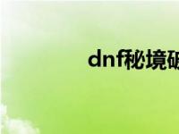 dnf秘境破魔石 dnf破魔石 