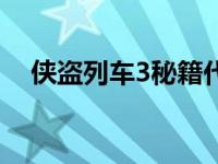 侠盗列车3秘籍代码大全 侠盗列车3秘籍 