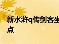 新水浒q传剑客坐骑怎么喂养 水浒q传剑客加点 