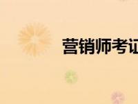 营销师考证 营销师报考条件 