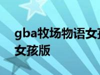 gba牧场物语女孩版图文攻略 gba牧场物语女孩版 