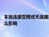 本地连接受限或无连接怎么办 本地连接受限制或无连接有什么影响 