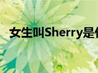 女生叫Sherry是什么意思 Sherry是什么意思 