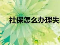 社保怎么办理失业金领取 社保怎么办理 