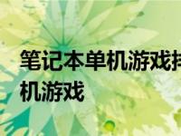 笔记本单机游戏排行榜2020前十名 笔记本单机游戏 