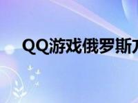 QQ游戏俄罗斯方块 qq游戏俄罗斯方块 