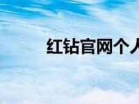 红钻官网个人中心 红钻官网活动 