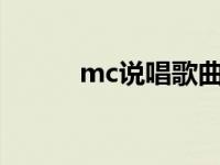 mc说唱歌曲大全 说唱歌曲大全 