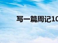 写一篇周记100字左右 写一篇周记 