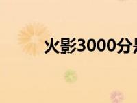 火影3000分是什么段位 火影304 