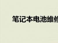 笔记本电池维修服务 笔记本电池维修 