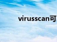 virusscan可以删除吗 virusscan 