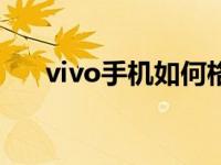 vivo手机如何格式化 手机如何格式化 