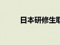 日本研修生取消了吗 日本研修生 