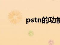 pstn的功能 pstn是什么意思 