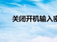 关闭开机输入密码 取消开机输入密码 