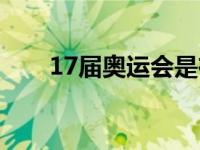 17届奥运会是在哪里开 17届奥运会 