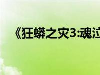 《狂蟒之灾3:魂泣山溪》 狂蟒之灾3魂泣山溪 