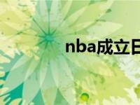 nba成立日期 nba成立时间 