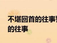 不堪回首的往事警示教育片观后感 不堪回首的往事 