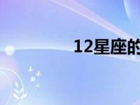 12星座的月份表 2月星座 