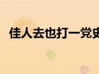 佳人去也打一党史 佳人去时日已落打一字 