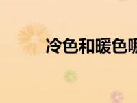 冷色和暖色哪个护眼 冷色和暖色 