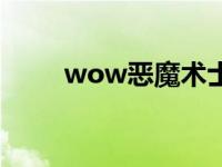 wow恶魔术士技能 wow恶魔术士 