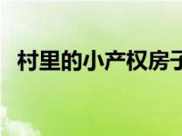 村里的小产权房子将来会怎样 将来会怎样 