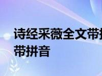 诗经采薇全文带拼音并读出来 诗经采薇全文带拼音 