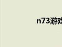 n73游戏下载 n73游戏 