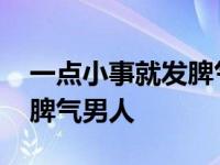 一点小事就发脾气男人的说说 一点小事就发脾气男人 